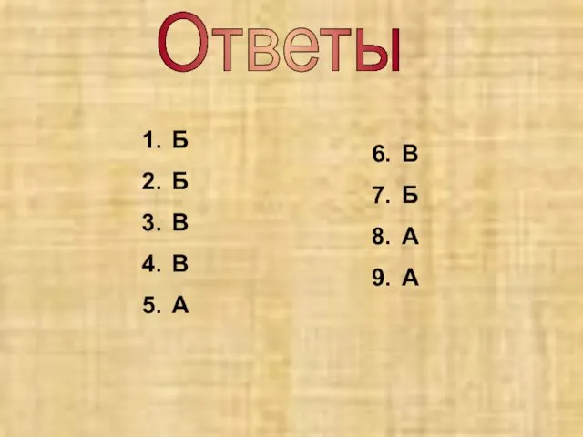 Ответы Б Б В В А В Б А А