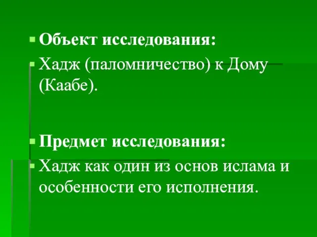 Объект исследования: Хадж (паломничество) к Дому (Каабе). Предмет исследования: Хадж как