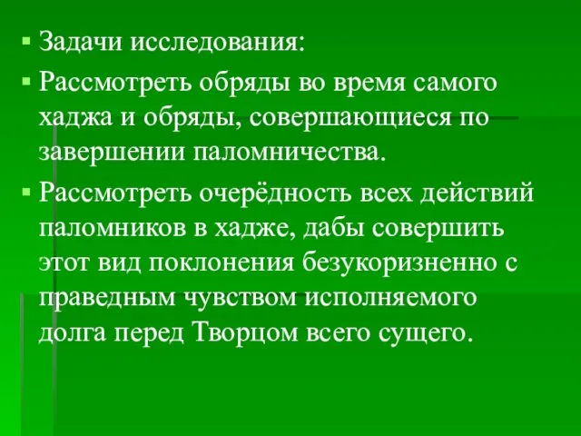 Задачи исследования: Рассмотреть обряды во время самого хаджа и обряды, совершающиеся