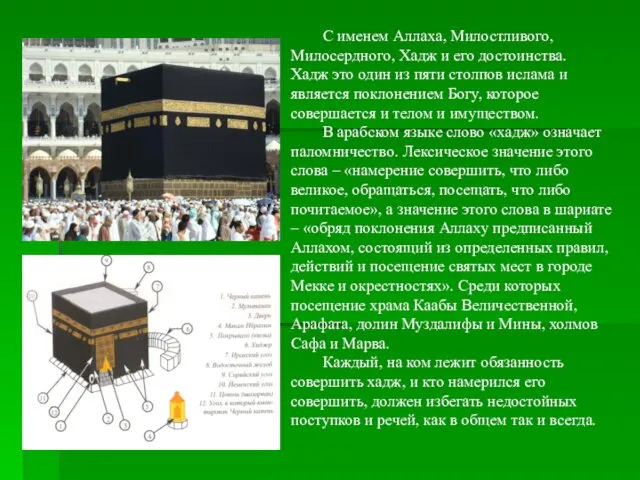 С именем Аллаха, Милостливого, Милосердного, Хадж и его достоинства. Хадж это