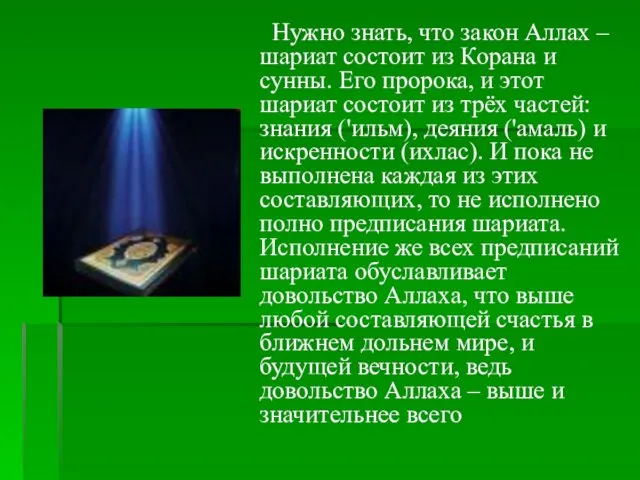 Нужно знать, что закон Аллах – шариат состоит из Корана и