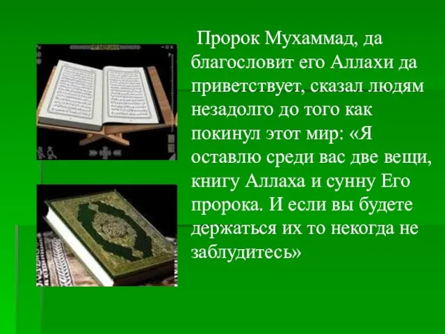 Пророк Мухаммад, да благословит его Аллахи да приветствует, сказал людям незадолго