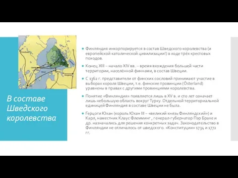 В составе Шведского королевства Финляндия инкорпорируется в состав Шведского королевства (и