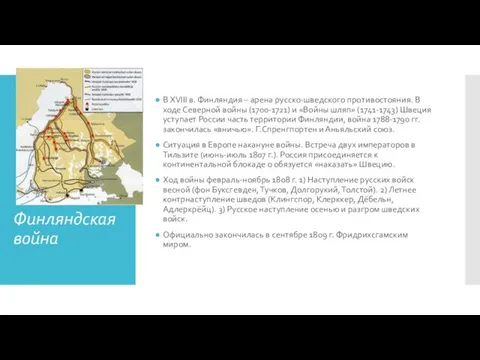 Финляндская война В XVIII в. Финляндия – арена русско-шведского противостояния. В