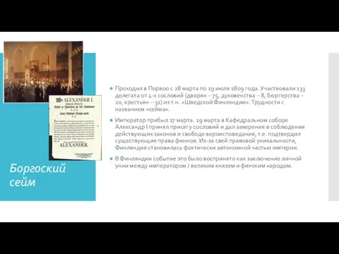 Боргоский сейм Проходил в Порвоо с 28 марта по 19 июля