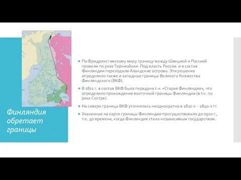 Финляндия обретает границы По Фридрихсгамскому миру границу между Швецией и Россией