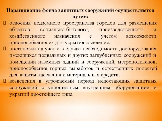 Наращивание фонда защитных сооружений осуществляется путем: освоения подземного пространства городов для