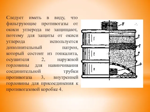 Следует иметь в виду, что фильтрующие противогазы от окиси углерода не