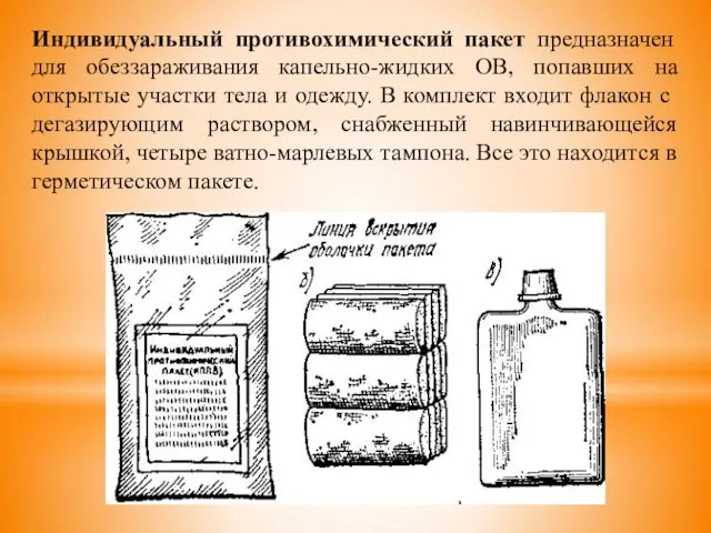 Индивидуальный противохимический пакет предназначен для обеззараживания капельно-жидких ОВ, попавших на открытые