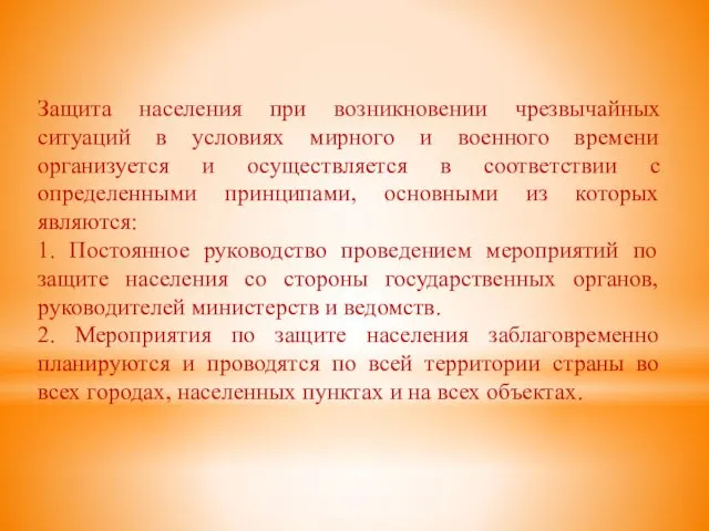 Защита населения при возникновении чрезвычайных ситуаций в условиях мирного и военного