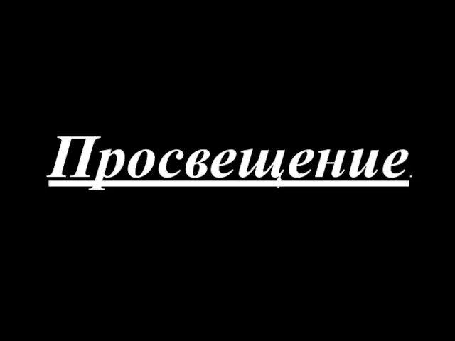 Просвещение.