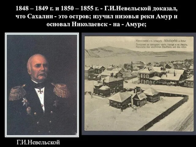 1848 – 1849 г. и 1850 – 1855 г. - Г.И.Невельской