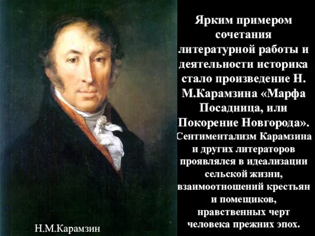 Ярким примером сочетания литературной работы и деятельности историка стало произведение Н.М.Карамзина