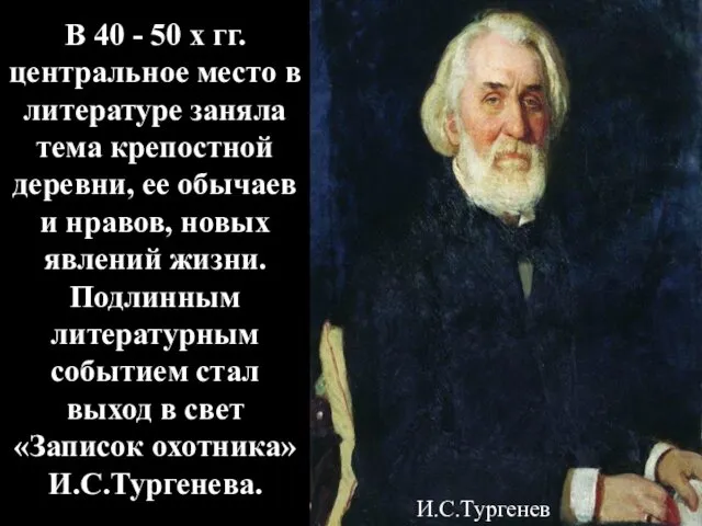 В 40 - 50 х гг. центральное место в литературе заняла