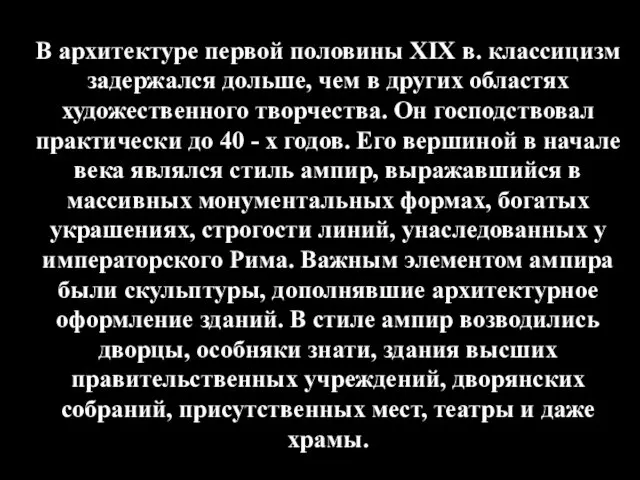 В архитектуре первой половины XIX в. классицизм задержался дольше, чем в