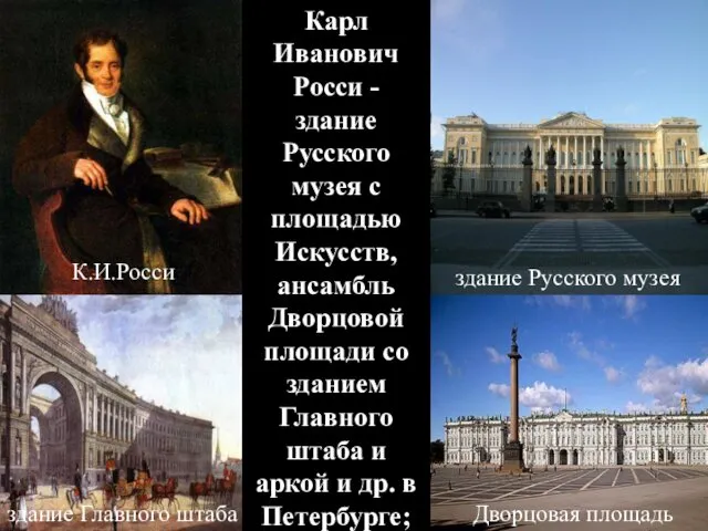 Карл Иванович Росси - здание Русского музея с площадью Искусств, ансамбль