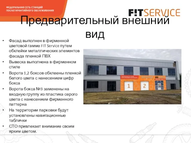 Фасад выполнен в фирменной цветовой гамме FIT Service путем обклейки металлических