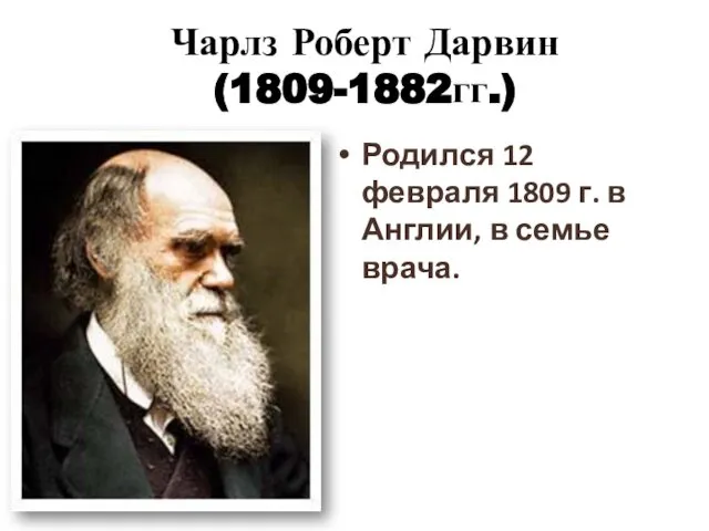 Чарлз Роберт Дарвин (1809-1882гг.) Родился 12 февраля 1809 г. в Англии, в семье врача.