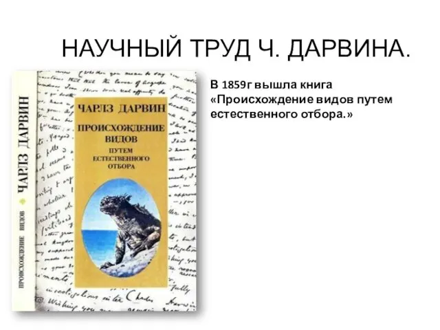 НАУЧНЫЙ ТРУД Ч. ДАРВИНА. В 1859г вышла книга «Происхождение видов путем естественного отбора.»