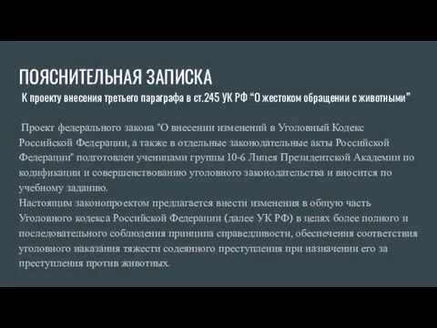 ПОЯСНИТЕЛЬНАЯ ЗАПИСКА Проект федерального закона "О внесении изменений в Уголовный Кодекс