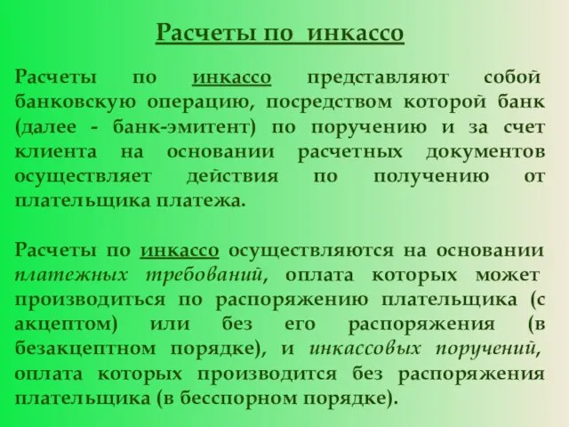 Расчеты по инкассо Расчеты по инкассо представляют собой банковскую операцию, посредством