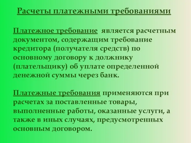 Расчеты платежными требованиями Платежное требование является расчетным документом, содержащим требование кредитора