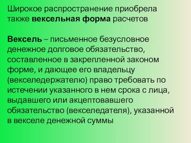 Широкое распространение приобрела также вексельная форма расчетов Вексель – письменное безусловное