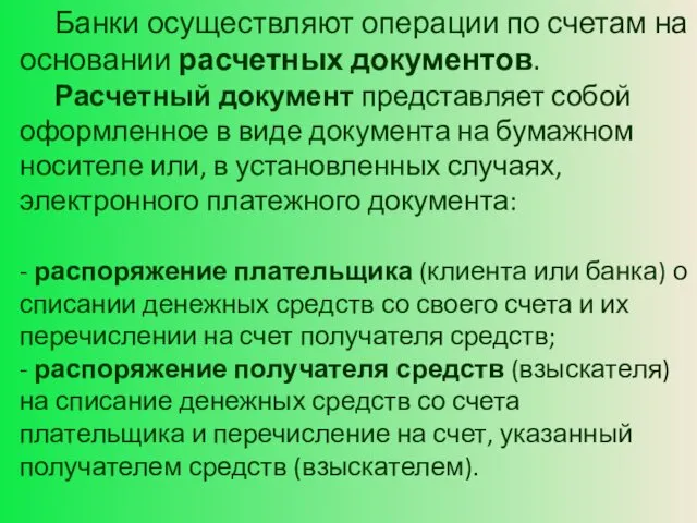 Банки осуществляют операции по счетам на основании расчетных документов. Расчетный документ