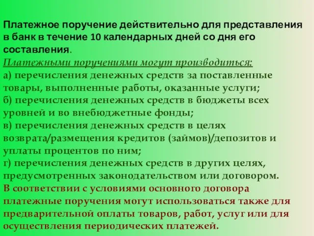 Платежное поручение действительно для представления в банк в течение 10 календарных