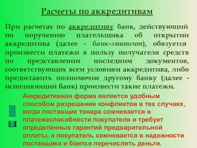 Расчеты по аккредитивам При расчетах по аккредитиву банк, действующий по поручению