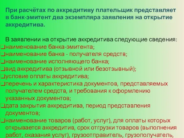 При расчётах по аккредитиву плательщик представляет в банк-эмитент два экземпляра заявления