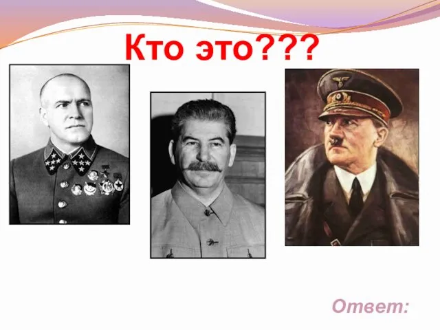 Кто это??? Ответ: