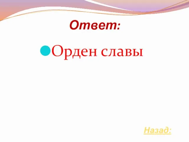 Ответ: Назад: Орден славы