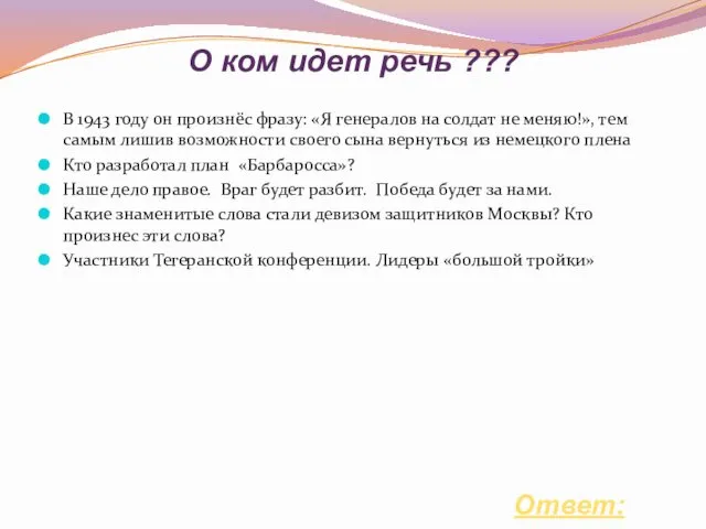 Ответ: О ком идет речь ??? В 1943 году он произнёс