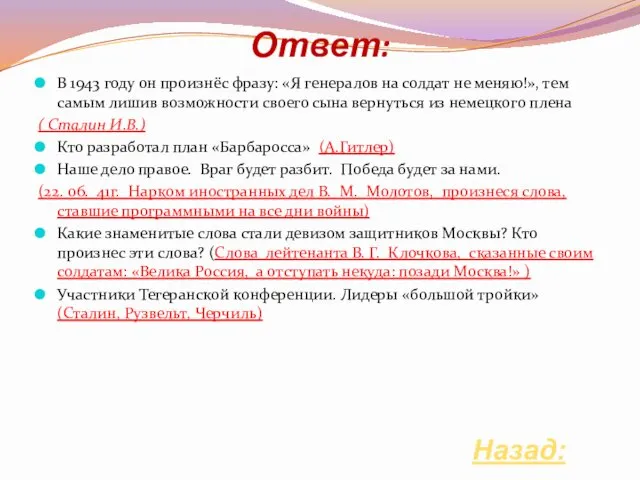 Ответ: Назад: В 1943 году он произнёс фразу: «Я генералов на