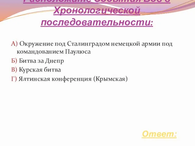 Расположите События Вов в Хронологической последовательности: Ответ: А) Окружение под Сталинградом