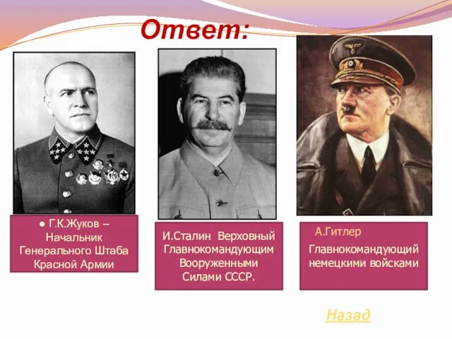Назад Ответ: ● Г.К.Жуков – Начальник Генерального Штаба Красной Армии И.Сталин