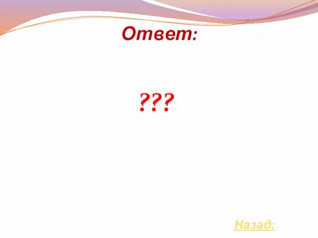 Ответ: ??? Назад: