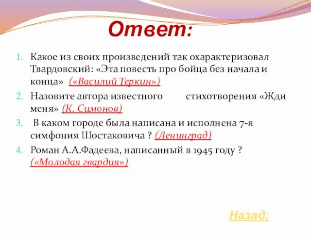 Ответ: Какое из своих произведений так охарактеризовал Твардовский: «Эта повесть про