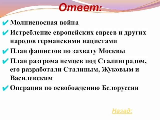 Ответ: Молниеносная война Истребление европейских евреев и других народов германскими нацистами