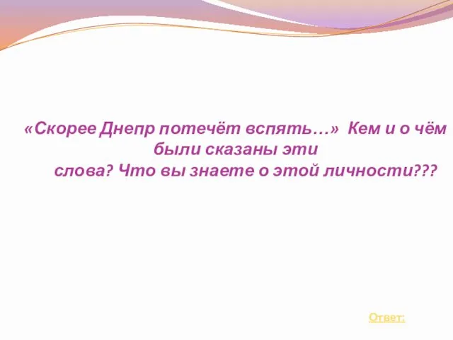 «Скорее Днепр потечёт вспять…» Кем и о чём были сказаны эти