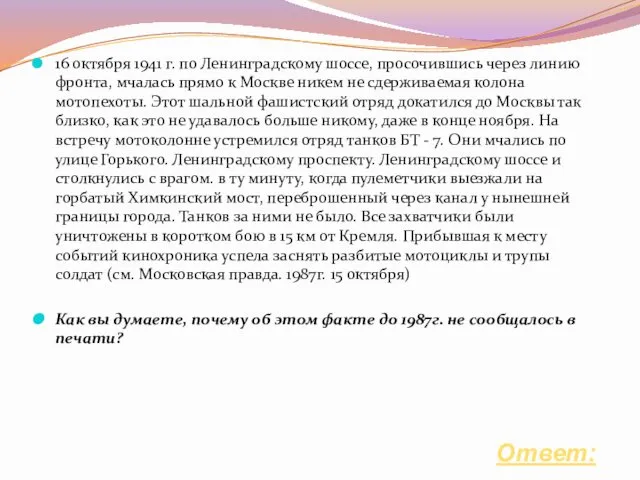 16 октября 1941 г. по Ленинградскому шоссе, просочившись через линию фронта,