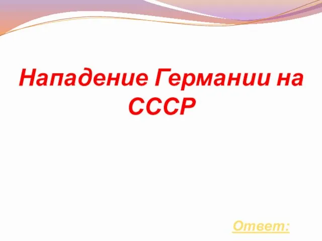 Нападение Германии на СССР Ответ: