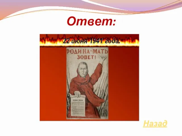 Ответ: Назад