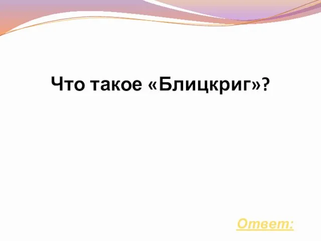 Что такое «Блицкриг»? Ответ: