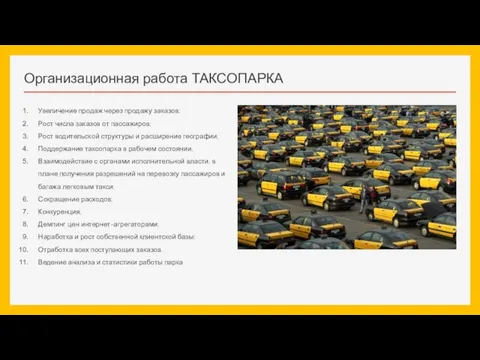 Организационная работа ТАКСОПАРКА Увеличение продаж через продажу заказов; Рост числа заказов