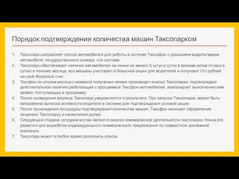 Порядок подтверждения количества машин Таксопарком Таксопарк направляет список автомобилей для работы