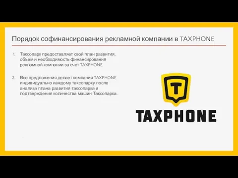 Порядок софинансирования рекламной компании в TAXPHONE Таксопарк предоставляет свой план развития,