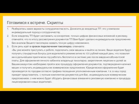 Готовимся к встрече. Скрипты Разберитесь какие варианты сотрудничества есть. Донесите до