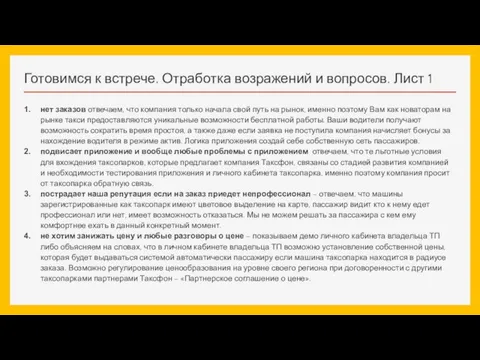 Готовимся к встрече. Отработка возражений и вопросов. Лист 1 нет заказов